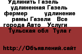 Удлинить Газель 3302, удлиненная Газель фермер 33023, удлинение рамы Газели - Все города Авто » Услуги   . Тульская обл.,Тула г.